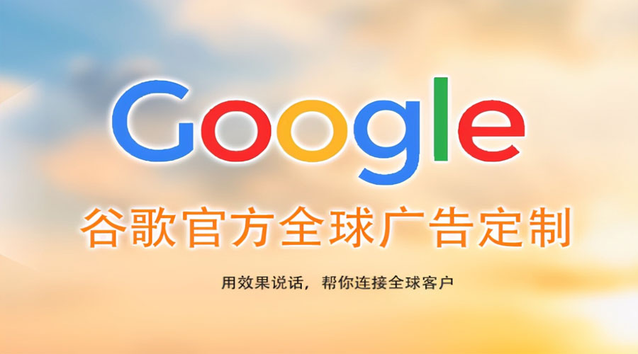 呼和浩特珠海Google海外推广