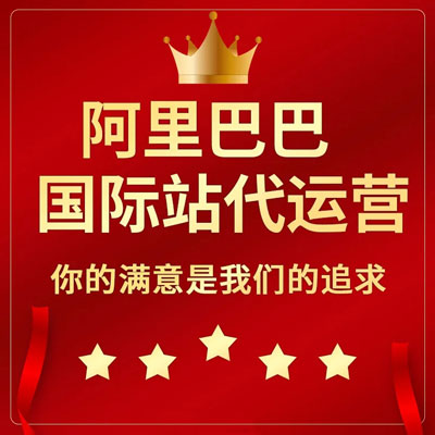 呼和浩特阿里国际站代运营 呼和浩特阿里国际站代运营